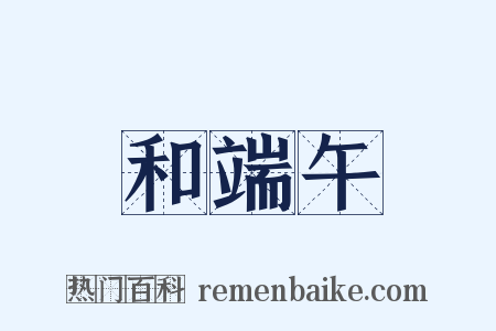 和端午是什么意思的图片